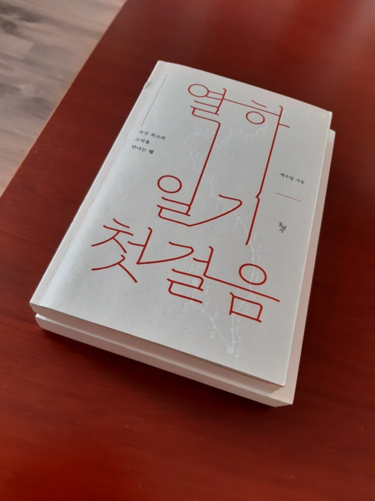 열하일기 첫걸음.jpg