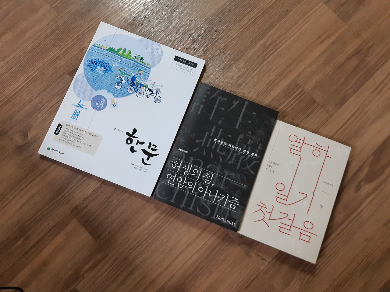 여름방학 때 2학년 2학기 한문 부교재 준비하면서 참고한 책들입니다. 그 때 그 두근거림과 설렘, 어려운 걸 하나하나 풀어가며 얻은 뿌듯함을 오래 간직하겠습니다.