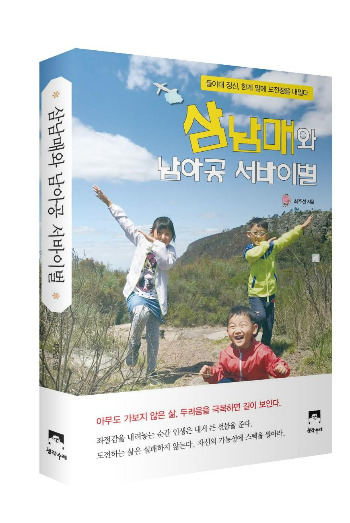 삼남매와 남아공 서바이벌_앞표지(2D).jpg