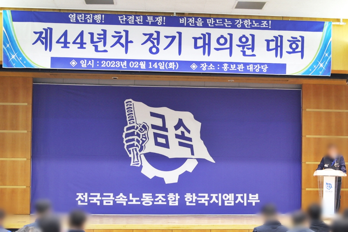 3_한국지엠 노조 정기대의원대회_전국금속노동조합 한국지엠지부.jpg