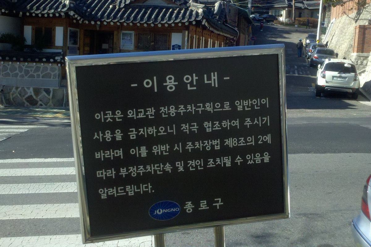 종로구 가회동의 외교관 전용주차구획.jpg