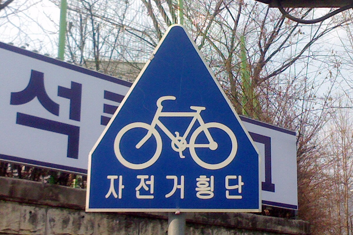 Korean_Sign_-_Bicycle_Crossing_3.jpg