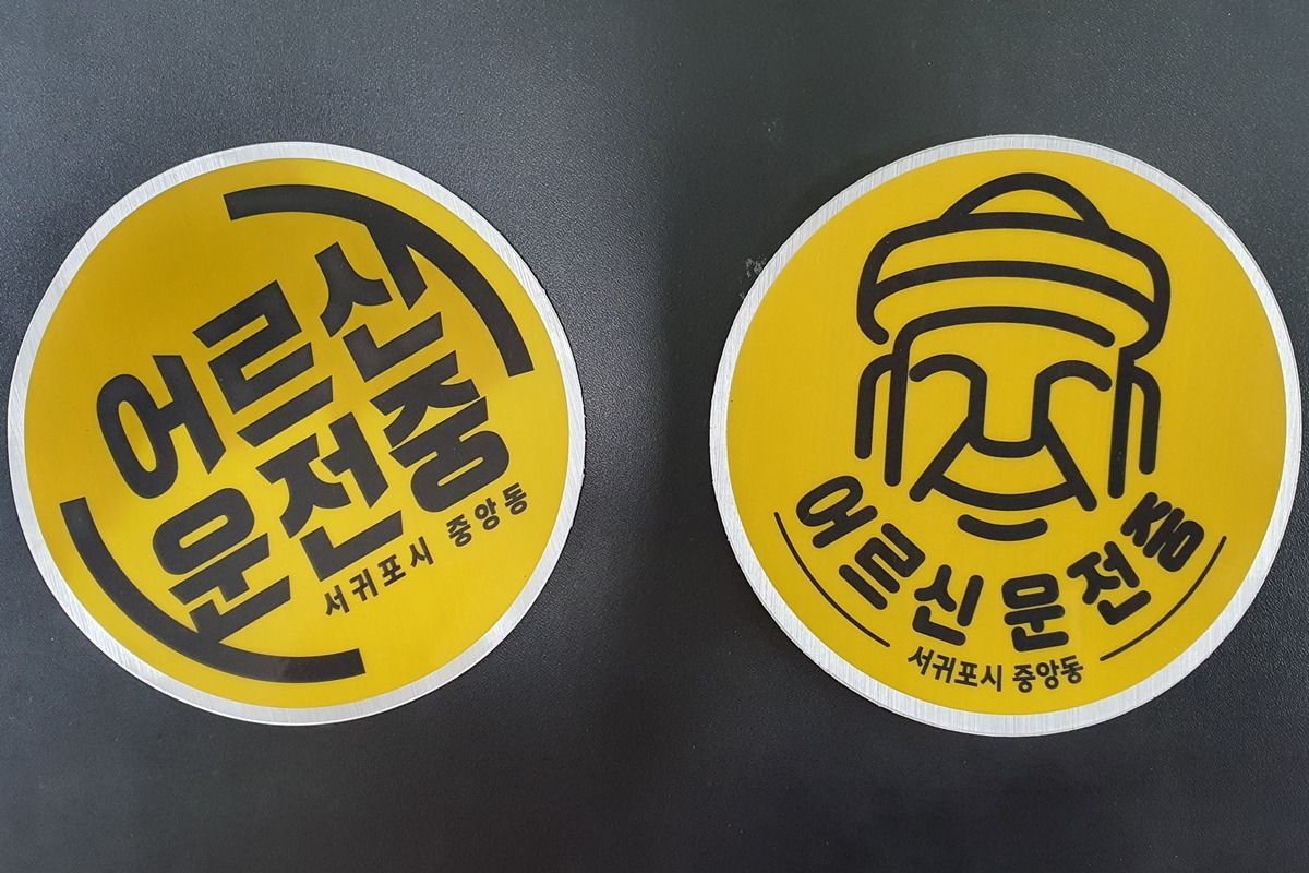 6_고령운전자 스티커_서귀포시.jpg