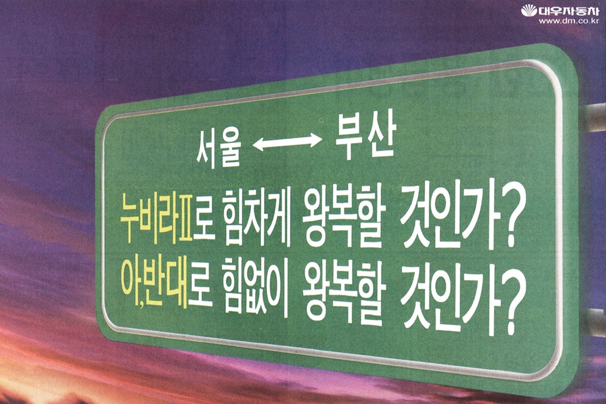 6_대우차 vs 현대차 광고 디스.jpg