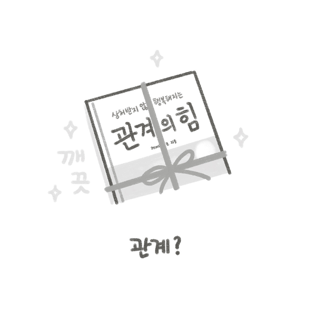 250709_관계의 힘_저작권_2.jpg