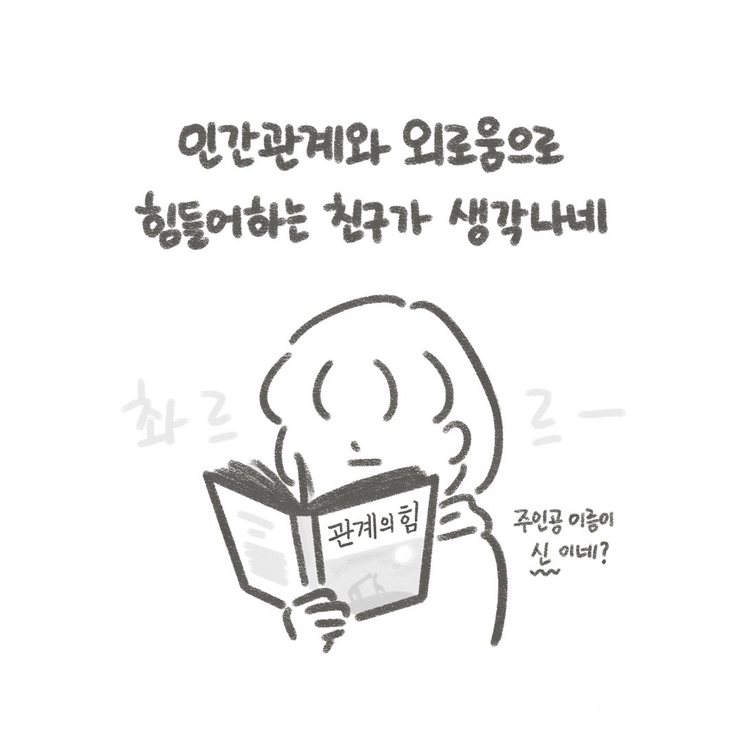 250709_관계의 힘_저작권_3.jpg