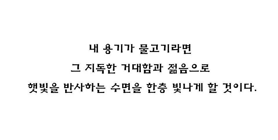 19회 3 내 용기가 물고기라면.jpg