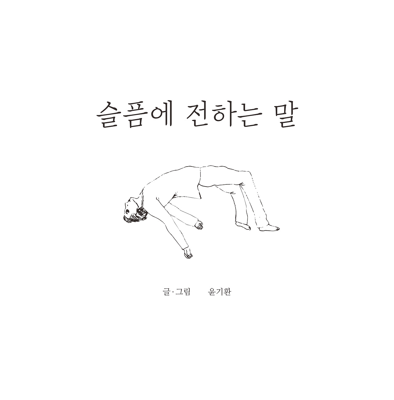 슬픔에 전하는 말 최종_속지4.jpg