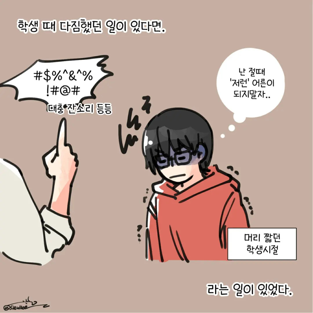 [일상툰] 난 저렇게 되지 말아야지