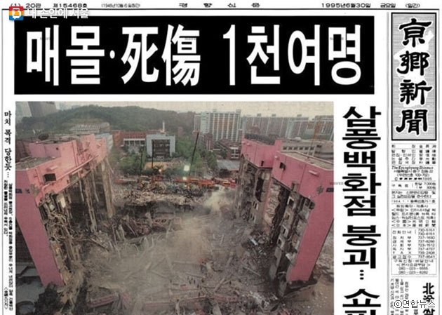 삼풍백화점 붕괴사고.jpg