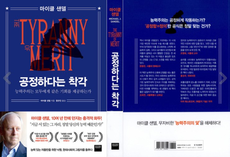 능력주의의 함정과 공정하다는 착각