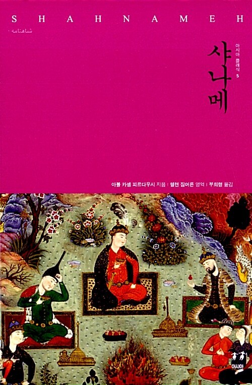 샤나메.jpg