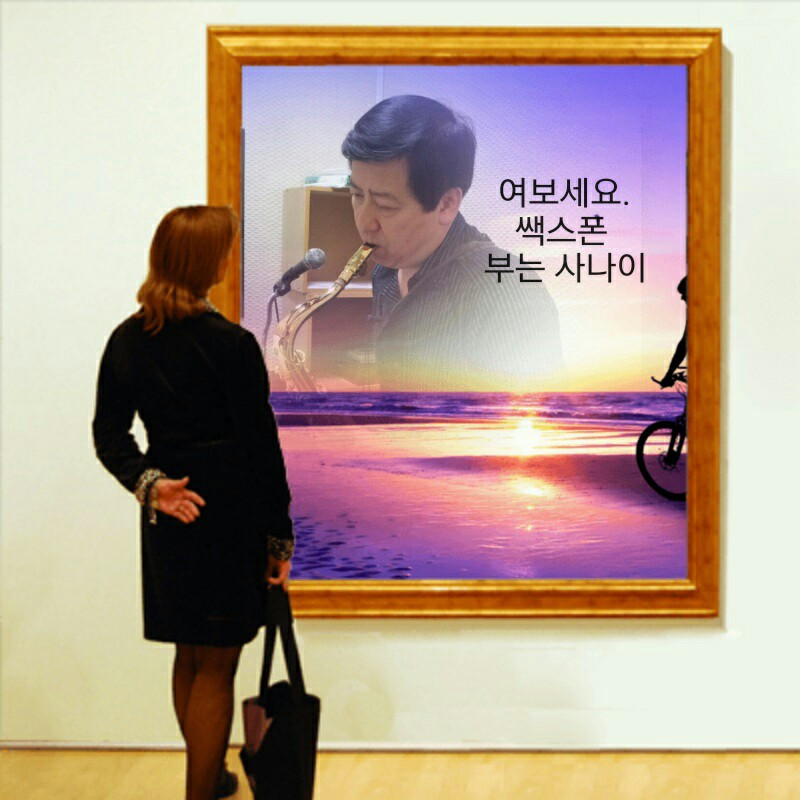 색소폰부는사나이.jpg