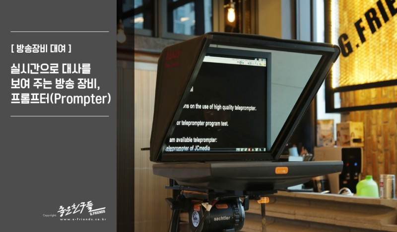prompter_프롬프터_대여_촬영장비_방송장비_카메라대여_efriends_title.jpg