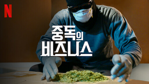 중독의 비즈니스.jpg