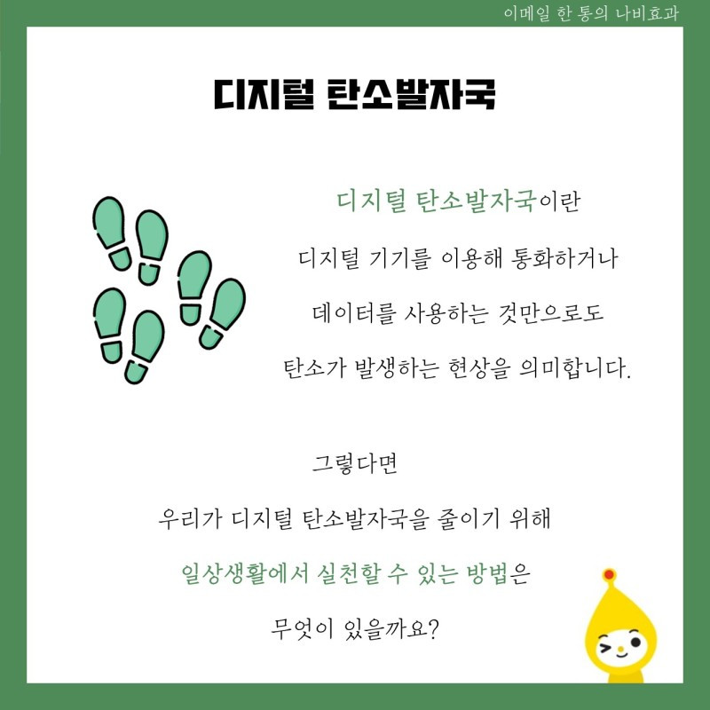 디지털 탄소 발자국.jpg