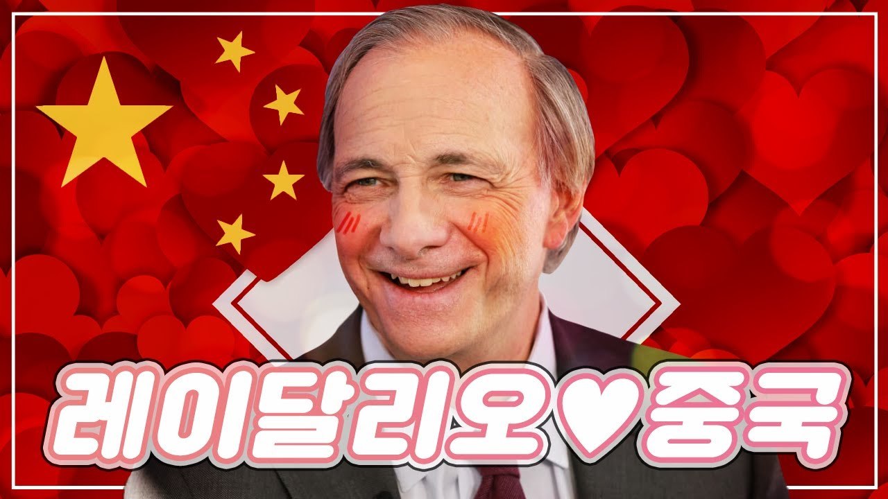레이 달리오 중국.jpg