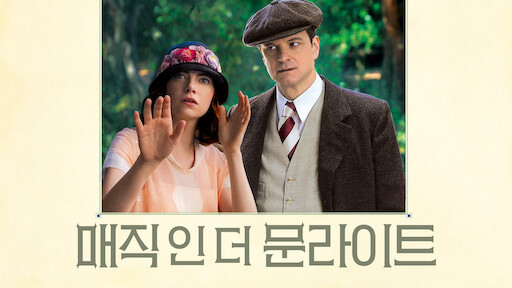 매직 인 더 문하이트.jpg