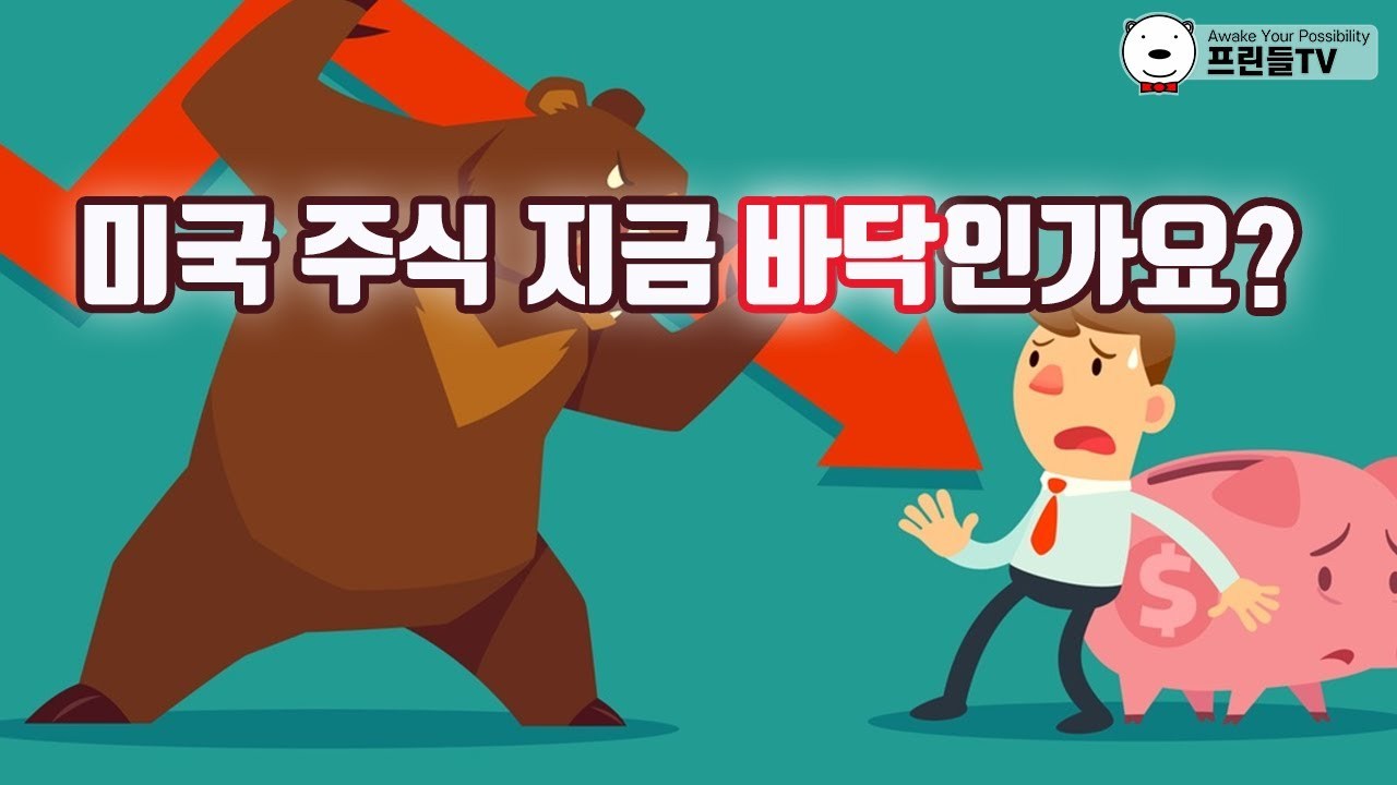 미국 주식 바닥.jpg