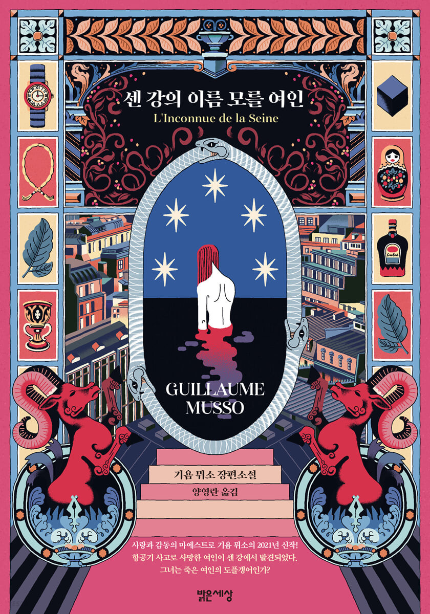 센 강의 이름 모를 여인.jpg