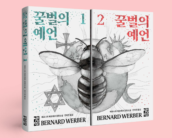 꿀벌의 예언.jpg