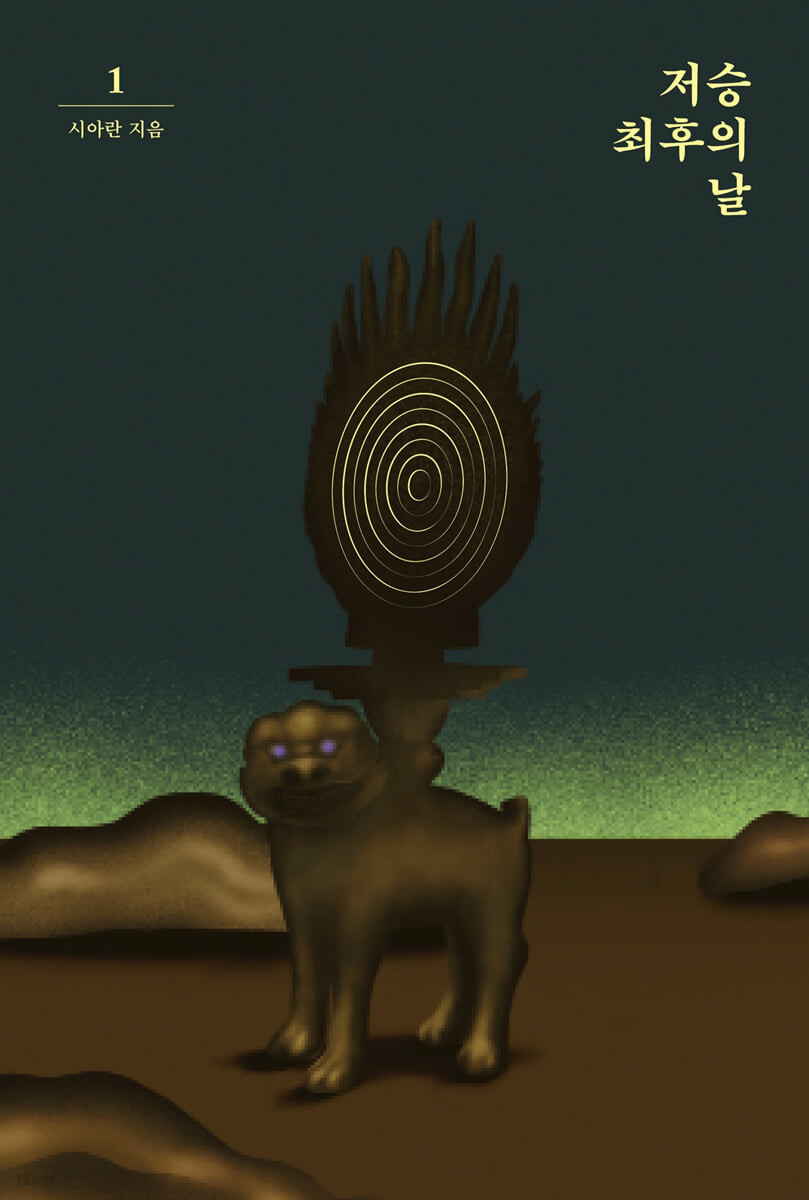 저승 최후의 날.jpg