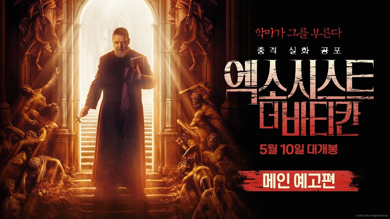 엑소시스트 더 바티간.jpg