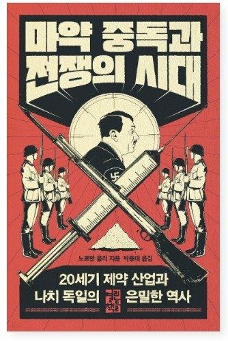 마약 전쟁과 나치.jpg