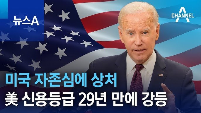 미국 신용등급 하락.jpg