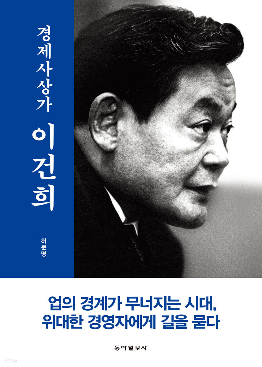 경제사상가 이건희.jpg