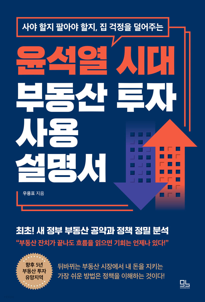 윤석열 시대 부동산 사용설명서.jpg