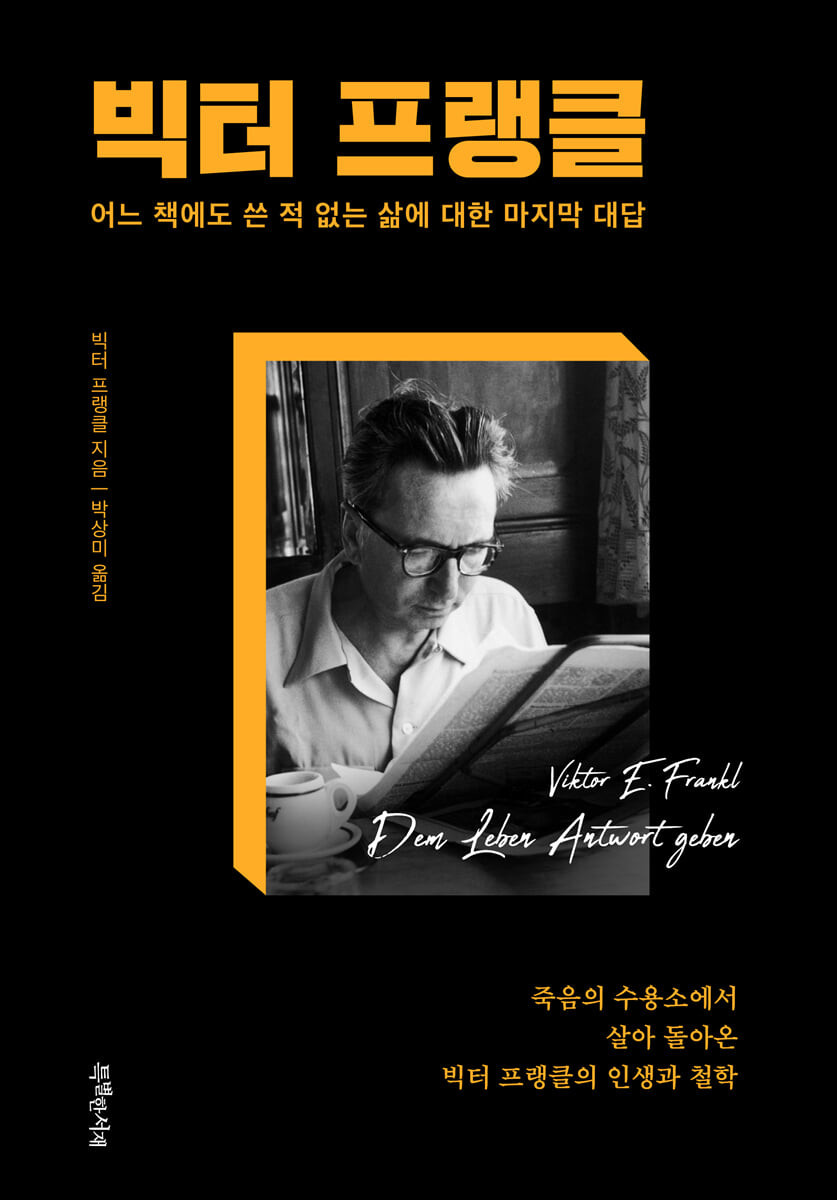 빅터 프랭클 자서전.jpg
