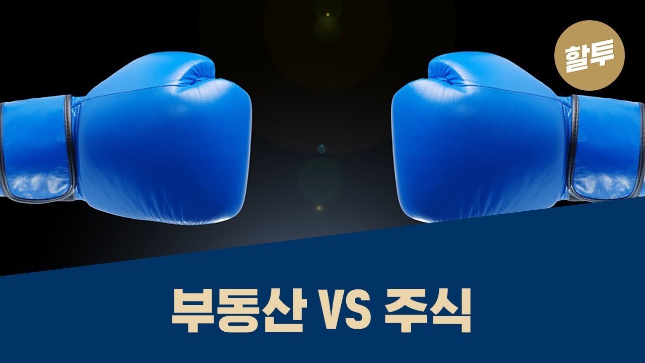 부동산 vs 주식.jpg