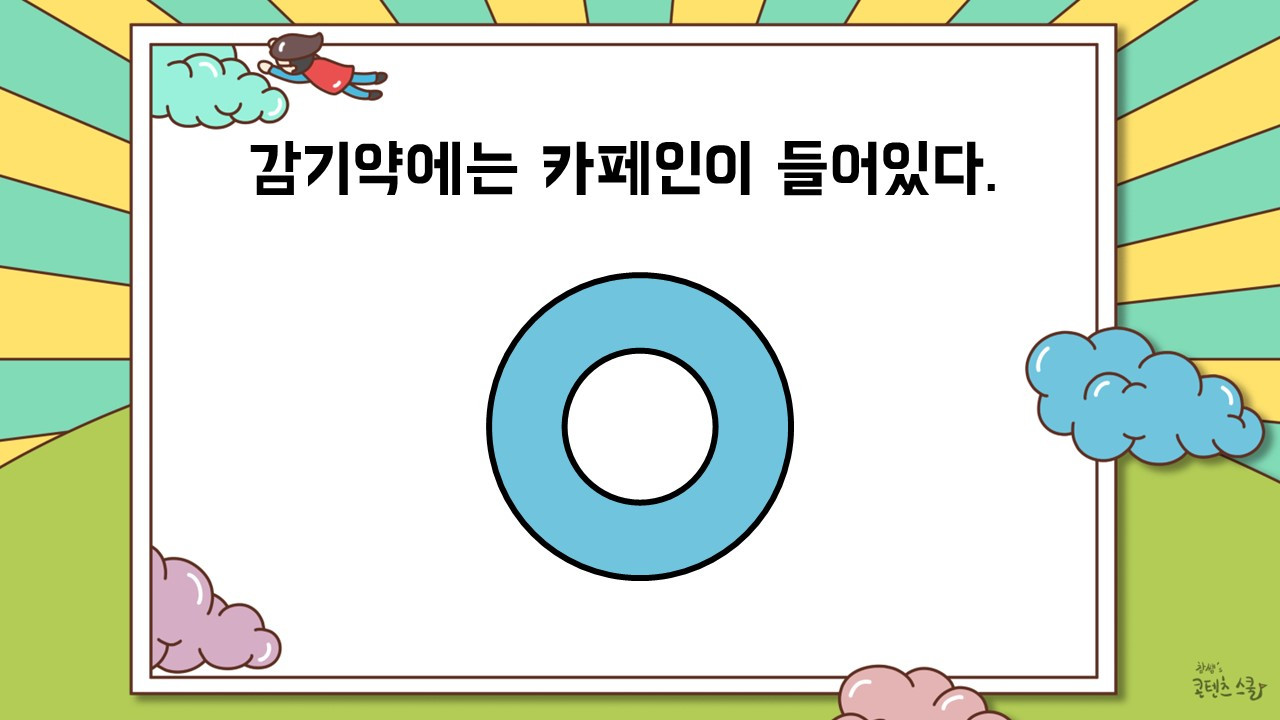 유인근-의약품안전사용 OX퀴즈-중후반 게임.jpg