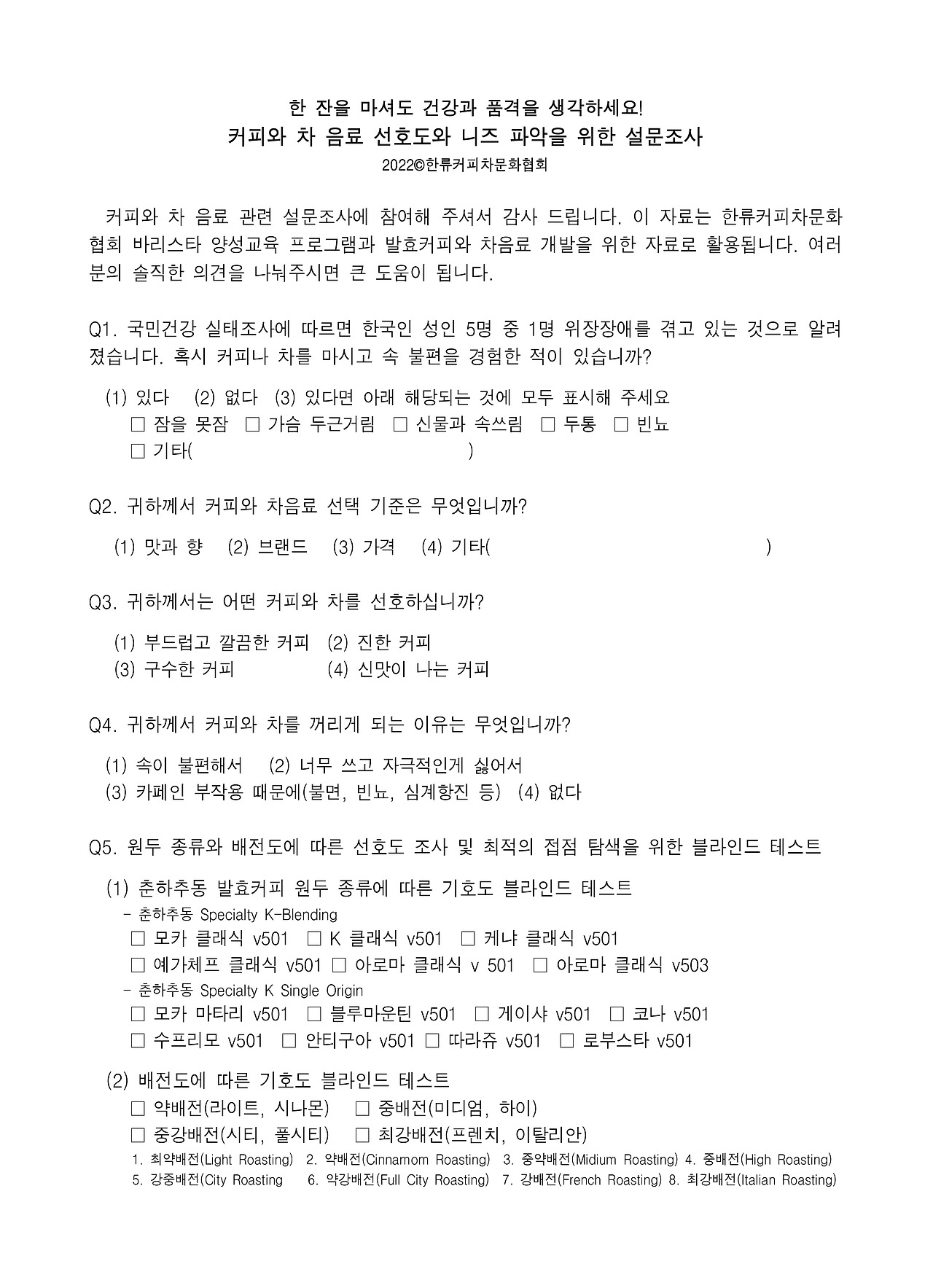 0____커피와 차 음료 선호도와 니즈 파악을 위한 설문조사시트_한류커피차문화협회_수정증보_2023.jpg