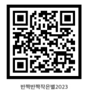 18. 반짝반짝 2023.jpg