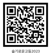 22. 슬기로운 고등학교 생활 2023.jpg