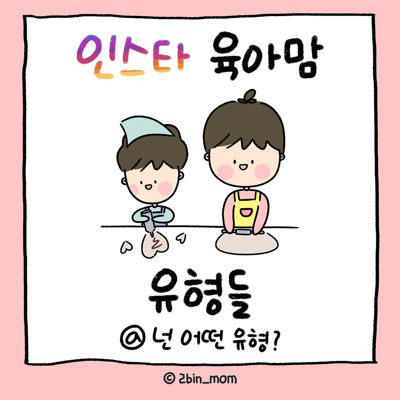 인스타유형 (1).jpg