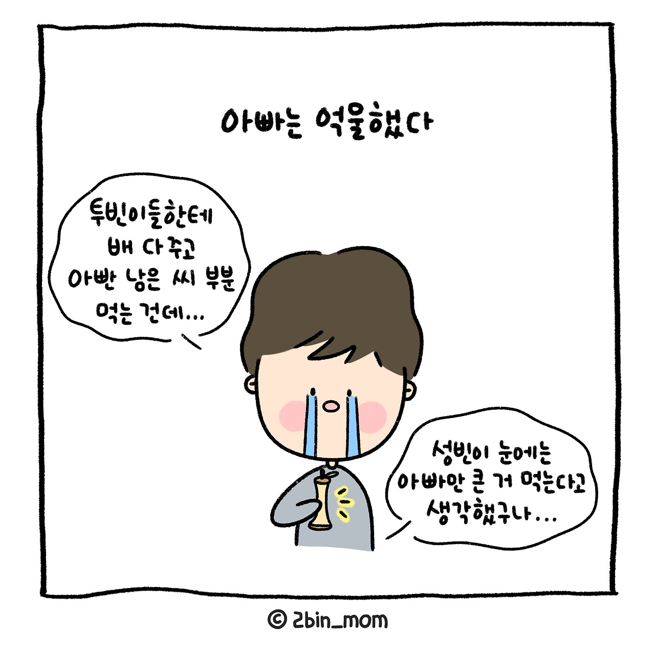 아빠억울 (3).jpg