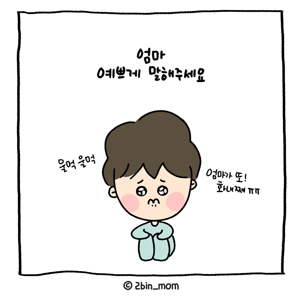 17화_예쁘게말해요 (2).jpg