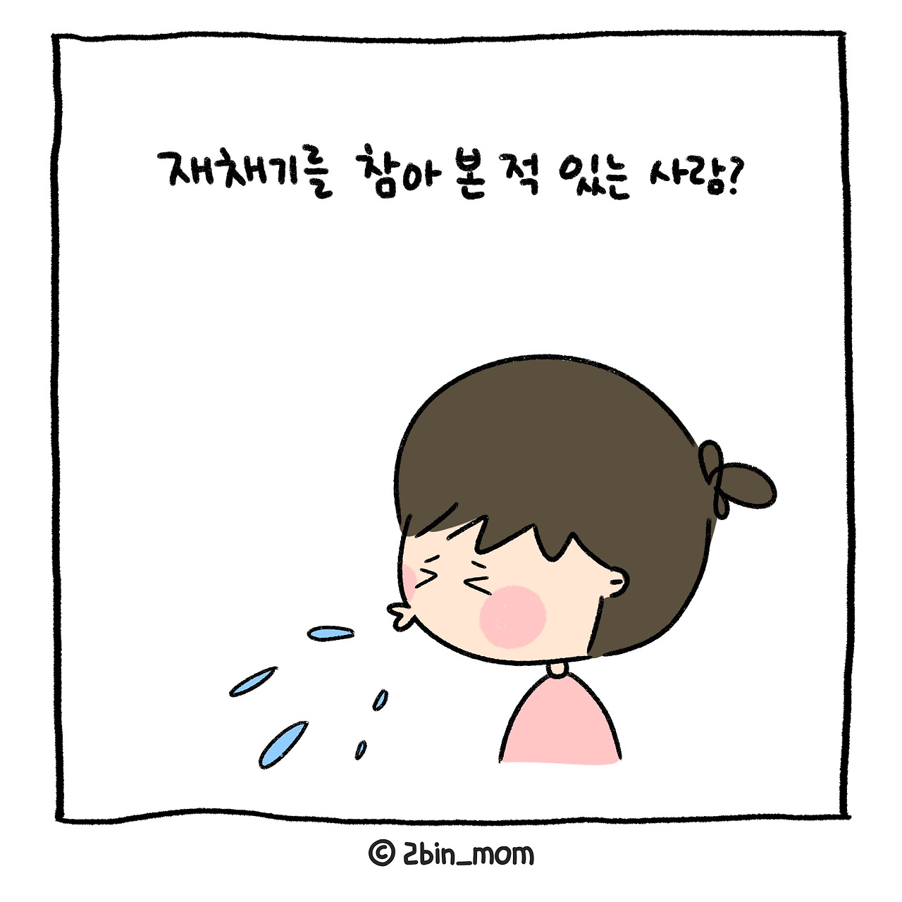 재채기 (1).jpg