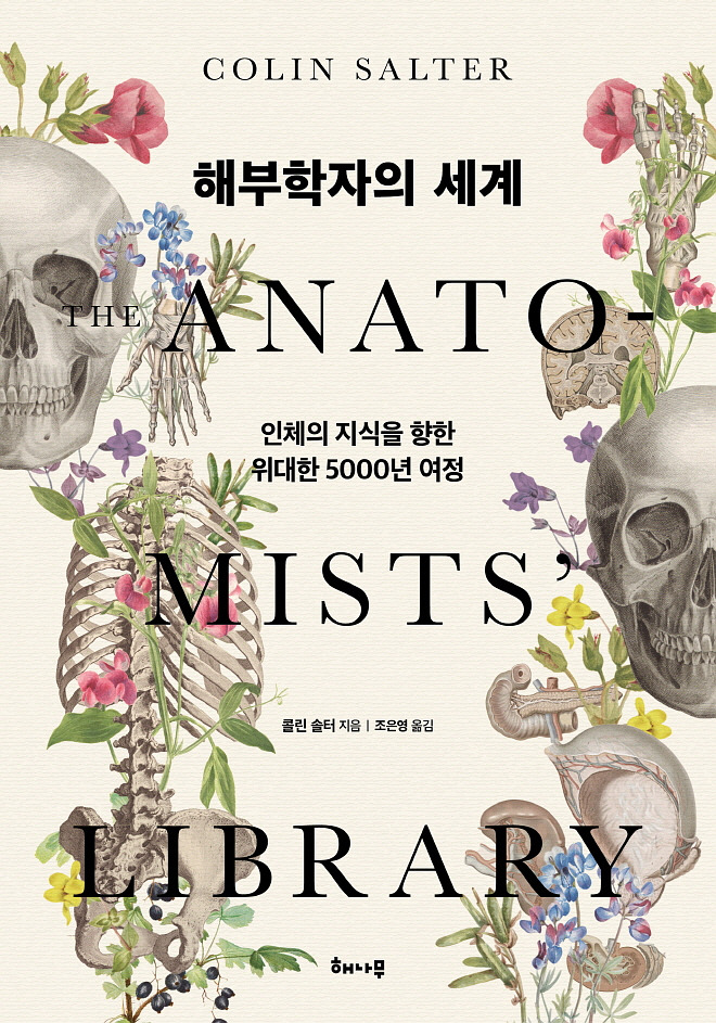 해부학자의 세계_표1.jpg