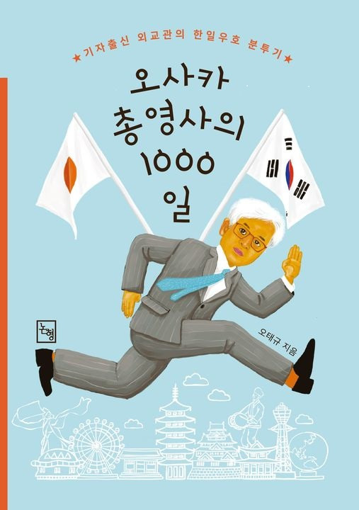 오사카총영사의 1000일.jpg