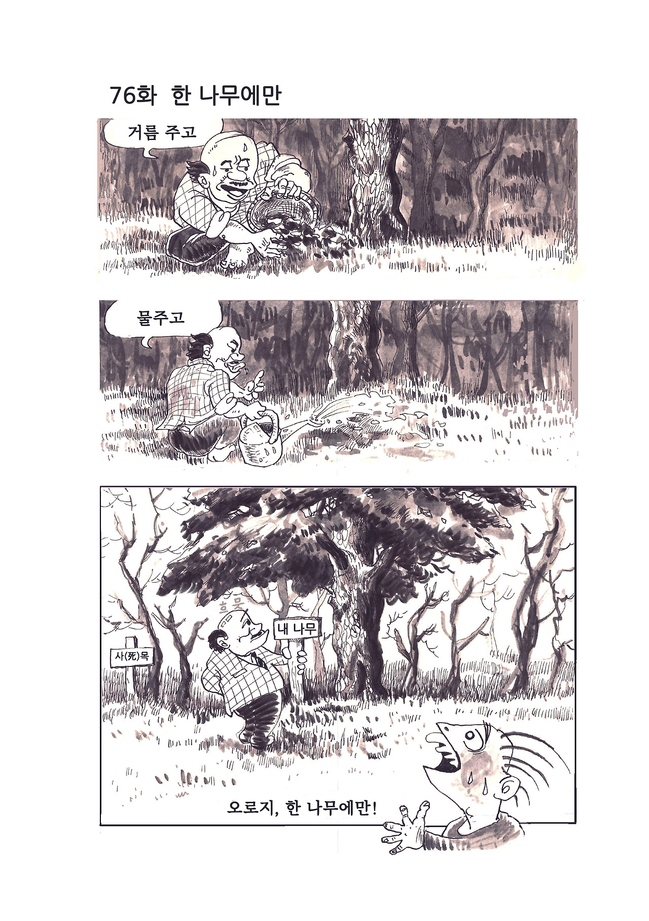 76화 한나무에만.jpg