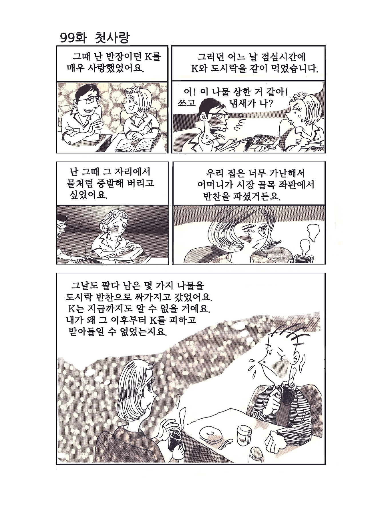 99화 첫사랑.jpg