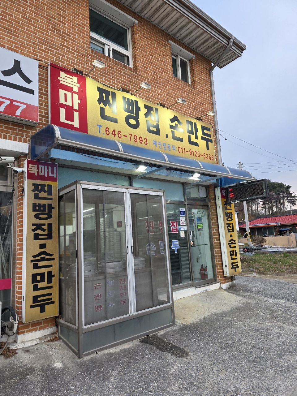 강릉여행 강릉맛집 동네맛집 복마니찐빵집손만두 만두 고기만두 김치만두 왕만두 오죽헌 강릉만두맛집.jpg