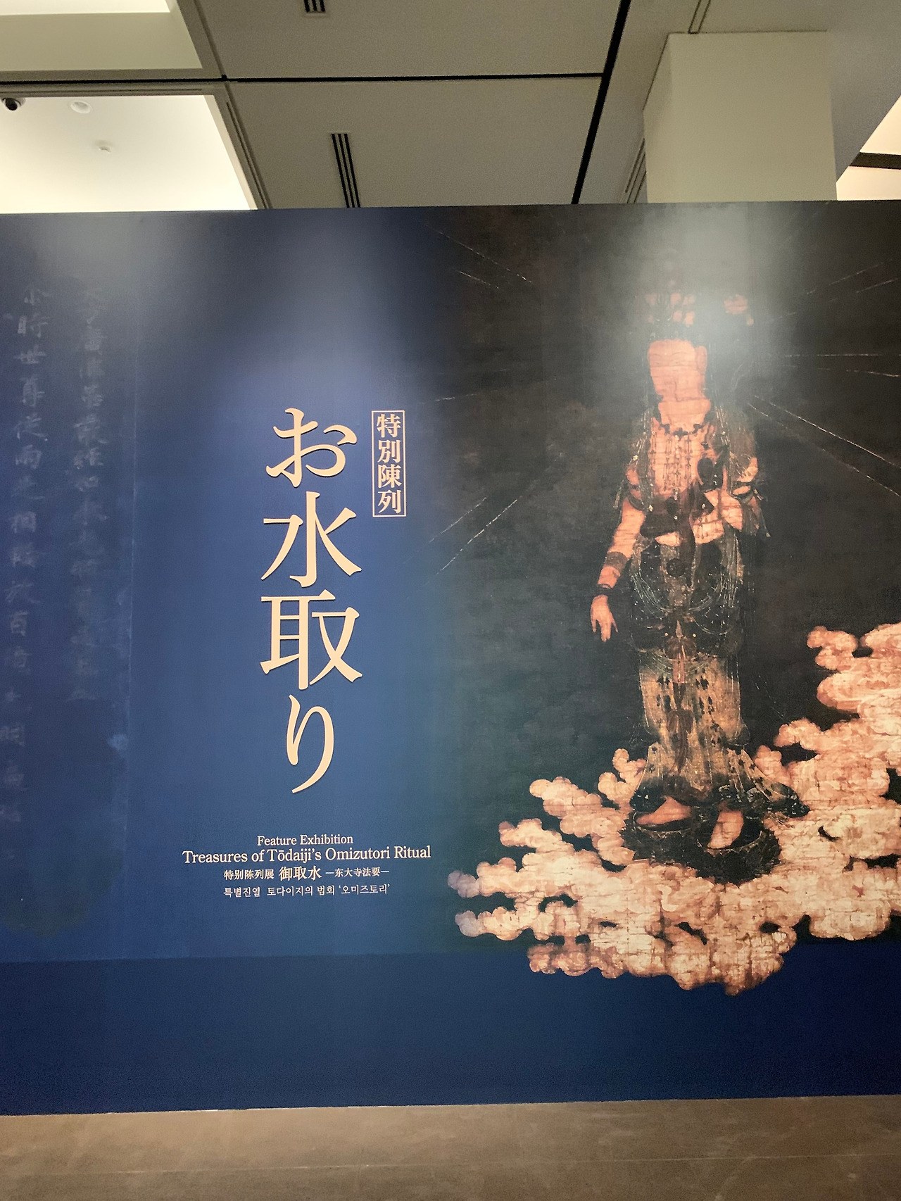 특별전 토다이지의 법회 ‘오미즈토리’ 전시 입구.jpg