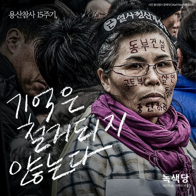 2009년 용산참사 화재 - 녹색당.jpg