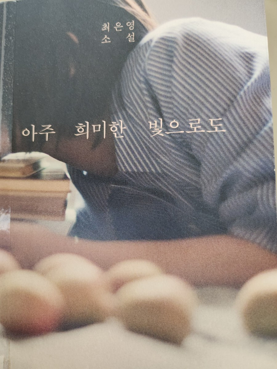 최은영 소설집 - 아주 희미한 빛으로도.jpg