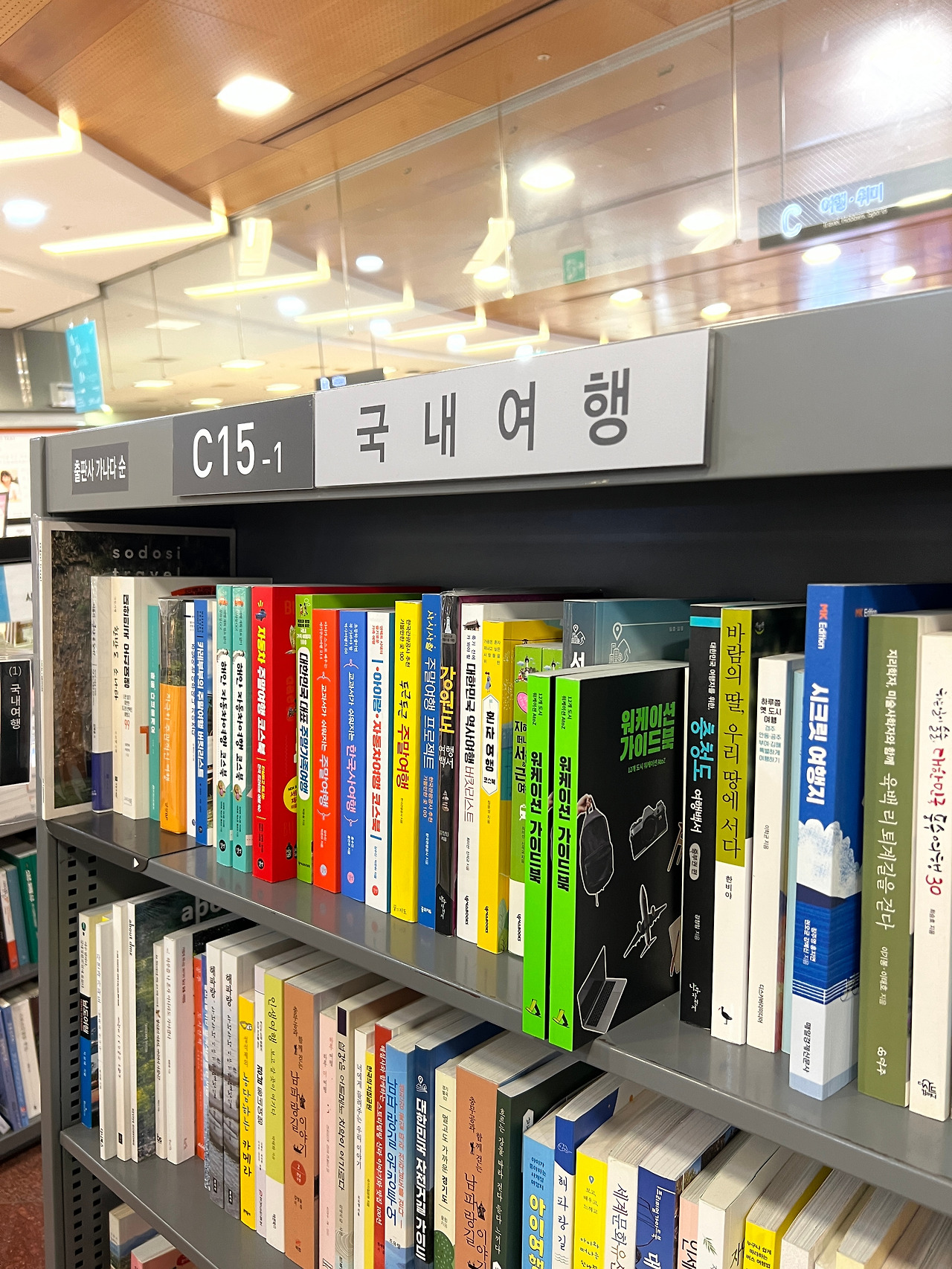 교보문고 강남점에 워케이션 가이드북